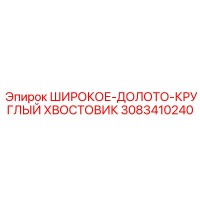 3083410240 Широкое долото круглый хвостовик Эпирок | Epiroc