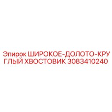 Широкое долото с амортизацией 3083410240