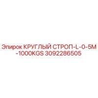 3092286505 КРУГЛЫЙ СТРОП-L-0-5M-1000KGS Epiroc