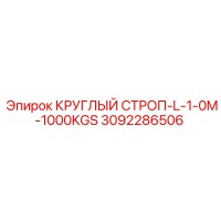 3092286506 КРУГЛЫЙ СТРОП-L-1-0M-1000KGS Epiroc