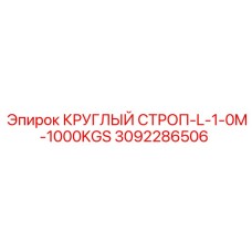 Строп круглый Epiroc артикул 3092286506 длиной 1.0 м грузоподъемностью 1000 кг