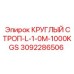 Строп круглый Epiroc артикул 3092286506 длиной 1.0 м грузоподъемностью 1000 кг