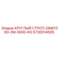5730014505 КРУГЛЫЙ СТРОП-DIN61360-2M-5000-KG Epiroc