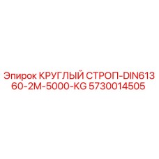 Оригинальный круглый строп для буровых установок Epiroc 5730014505