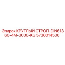 Грузозахватный строп для бурового оборудования 5730014506 Epiroc