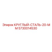5730014530 КРУГЛЫЙ-СТАЛЬ-20-ММ Epiroc