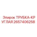 Пневматическая трубка 2657406258 круглого сечения Epiroc