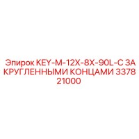 337821000 KEY-M-12X-8X-90L-С ЗАКРУГЛЕННЫМИ КОНЦАМИ Epiroc