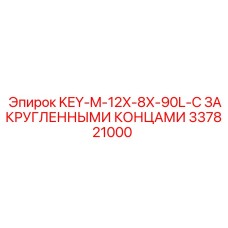 337821000 KEY-M-12X-8X-90L-С ЗАКРУГЛЕННЫМИ КОНЦАМИ Epiroc