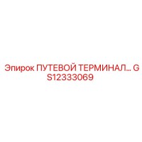 GS12333069 ПУТЕВОЙ ТЕРМИНАЛ Epiroc