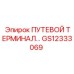 GS12333069 ПУТЕВОЙ ТЕРМИНАЛ Epiroc