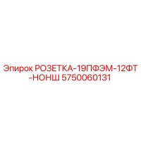 5750060131 РОЗЕТКА-19ПФЭМ-12ФТ-НОНШ Epiroc