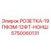 5750060131 РОЗЕТКА-19ПФЭМ-12ФТ-НОНШ Epiroc
