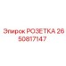 Оригинальная розетка Epiroc артикул 2650817147