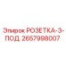 2657998007 РОЗЕТКА-3-ПОД. Epiroc