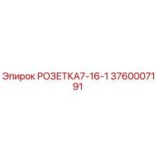3760007191 РОЗЕТКА7-16-1 Epiroc
