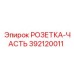 392120011 РОЗЕТКА-ЧАСТЬ от Epiroc