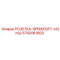 5750061803 РОЗЕТКА-5PFEM12FT-НОНШ Epiroc