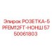 5750061803 РОЗЕТКА-5PFEM12FT-НОНШ Epiroc