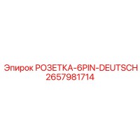 2657981714 РОЗЕТКА-6PIN-DEUTSCH Epiroc