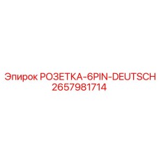 2657981714 РОЗЕТКА-6PIN-DEUTSCH Epiroc