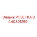 Розетка для спецтехники Epiroc арт.8440301259