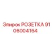 Изображение РОЗЕТКИ Epiroc 9106004164 на оборудовании
