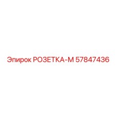 57847436 РОЗЕТКА-М Epiroc