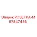 57847436 РОЗЕТКА-М Epiroc