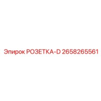 2658265561 РОЗЕТКА-D Epiroc
