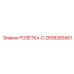 2658265561 РОЗЕТКА-D Epiroc