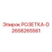 2658265561 РОЗЕТКА-D Epiroc
