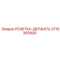 3715397600 РОЗЕТКА-ДЕРЖАТЬ Epiroc
