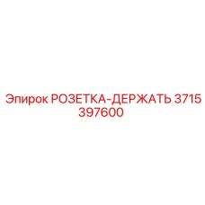 3715397600 РОЗЕТКА-ДЕРЖАТЬ Epiroc