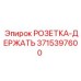 3715397600 РОЗЕТКА-ДЕРЖАТЬ Epiroc