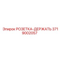 3719002057 РОЗЕТКА-ДЕРЖАТЕЛЬ Epiroc