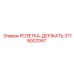 3719002057 РОЗЕТКА-ДЕРЖАТЕЛЬ Epiroc