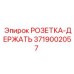 3719002057 РОЗЕТКА-ДЕРЖАТЕЛЬ Epiroc