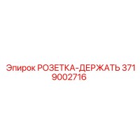 3719002716 РОЗЕТКА-ДЕРЖАТЕЛЬ Epiroc