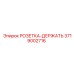 3719002716 РОЗЕТКА-ДЕРЖАТЕЛЬ Epiroc