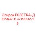 3719002716 РОЗЕТКА-ДЕРЖАТЕЛЬ Epiroc