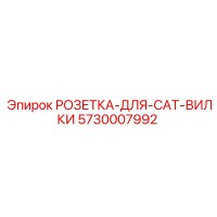 РОЗЕТКА-ДЛЯ-CAT-ВИЛКИ 5730007992 Epiroc