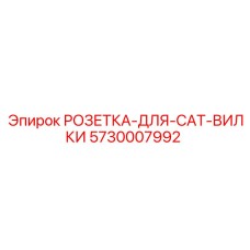 РОЗЕТКА-ДЛЯ-CAT-ВИЛКИ 5730007992 Epiroc
