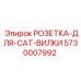 РОЗЕТКА-ДЛЯ-CAT-ВИЛКИ 5730007992 Epiroc