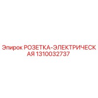1310032737 РОЗЕТКА-ЭЛЕКТРИЧЕСКАЯ Epiroc