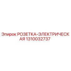 Фото розетки Epiroc 1310032737 для буровой техники