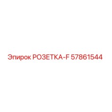 57861544 РОЗЕТКА-F Epiroc