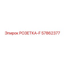 57862377 РОЗЕТКА-F Epiroc