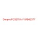 57862377 РОЗЕТКА-F Epiroc