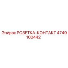 4749100442 РОЗЕТКА-КОНТАКТ Epiroc